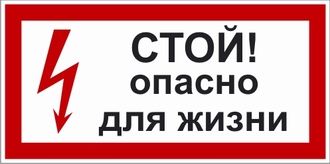 Знак «Стой. Опасно для жизни»