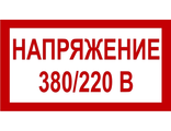 Знак «Напряжение 380/220 В»