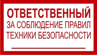 Знак «Ответственный за соблюдение правил техники безопасности»