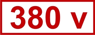 Знак «380 v»