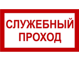 Знак «Служебный проход»