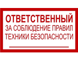 Знак «Ответственный за соблюдение правил техники безопасности»