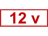 Знак «12 v»