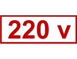 Знак «220 v»
